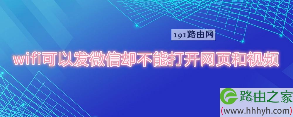 wifi可以发微信却不能打开网页和视频