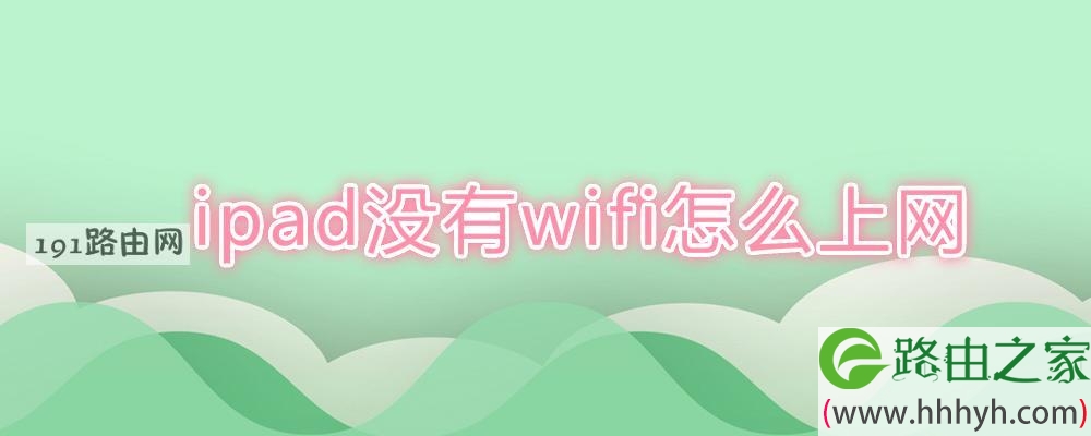 ipad没有wifi怎么上网