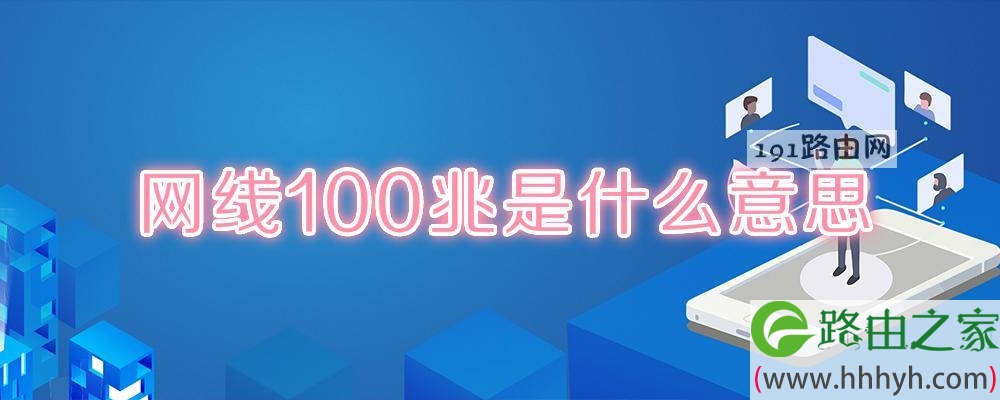 网线100兆是什么意思