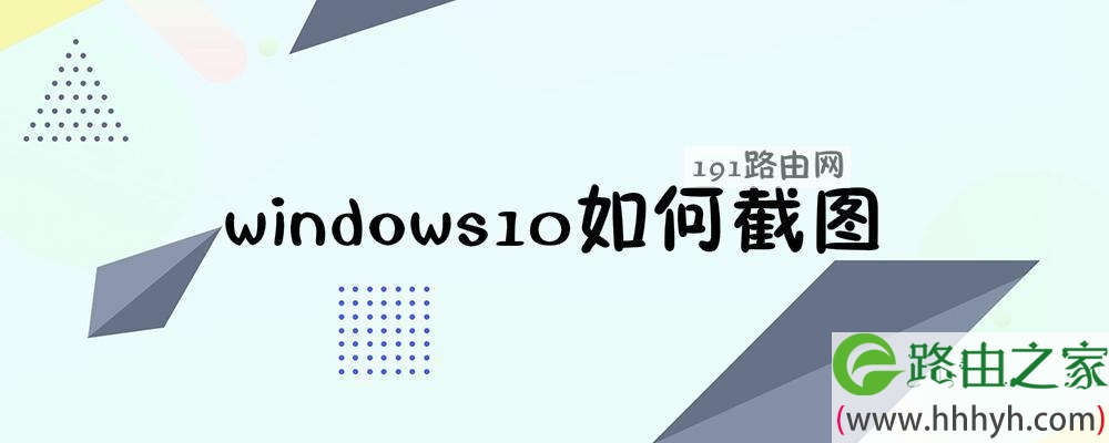 windows10如何截图