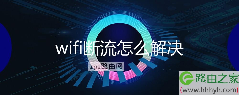 wifi断流怎么解决