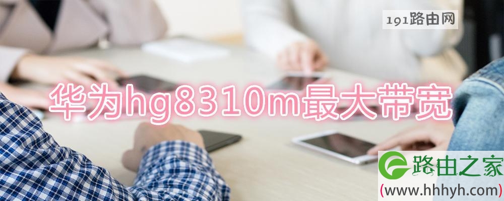 华为hg8310m最大带宽