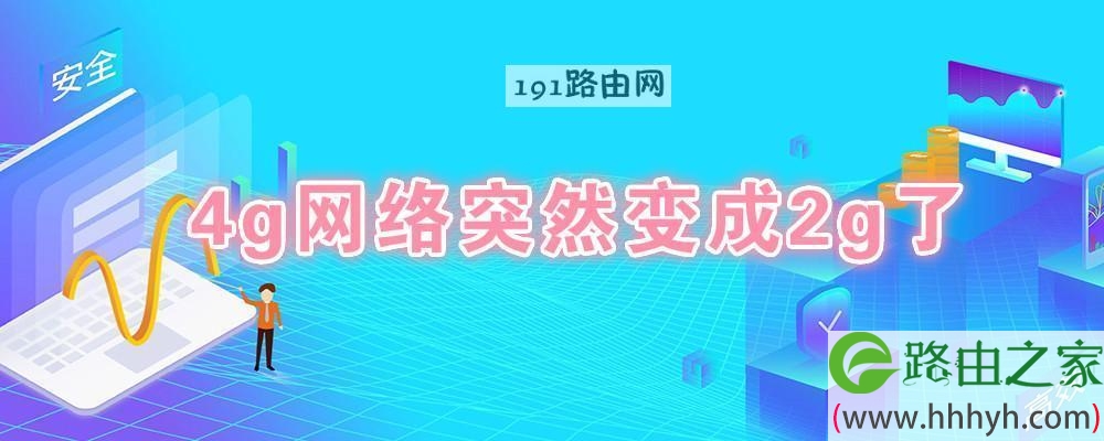 4g网络突然变成2g了