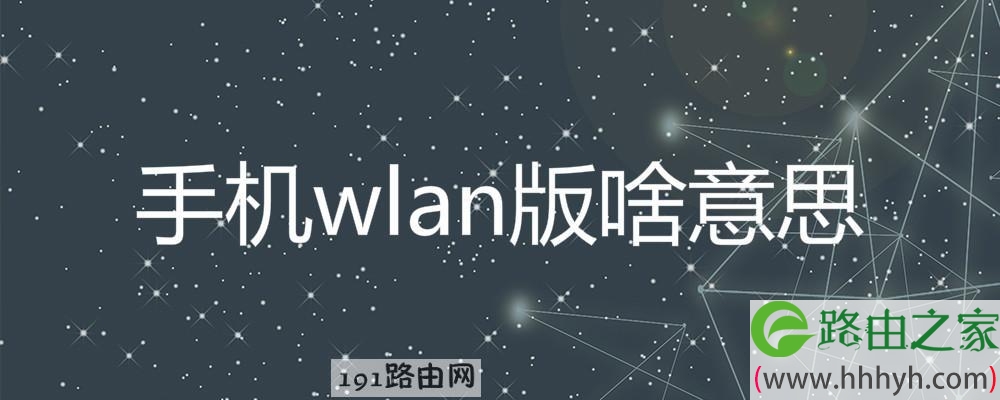 手机wlan版啥意思