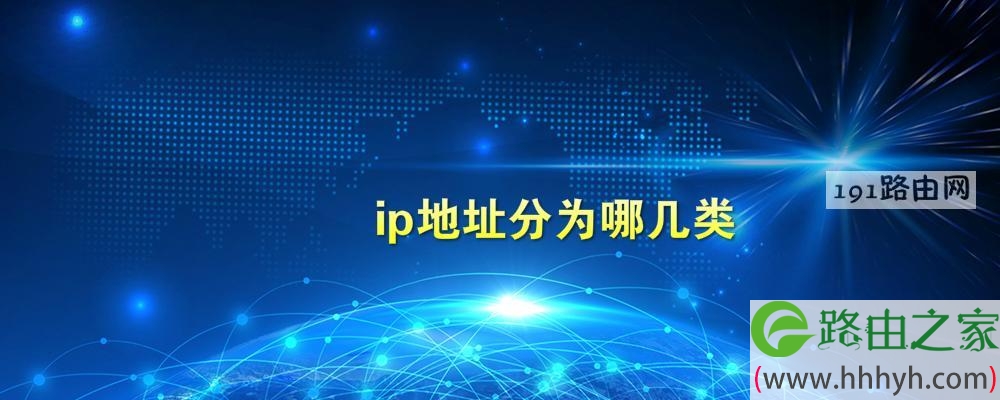 ip地址分为哪几类