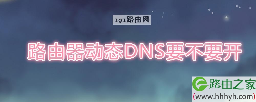 路由器动态DNS要不要开