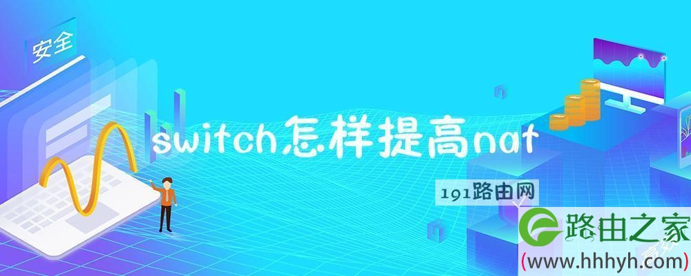 switch怎样提高nat