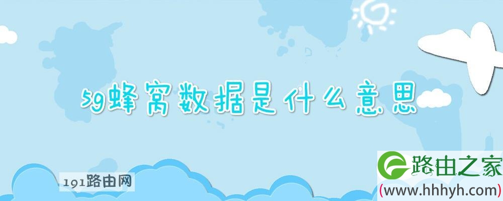 5g蜂窝数据是什么意思