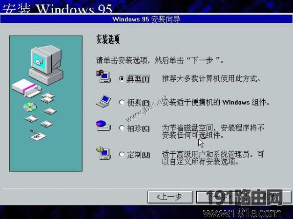 WIN95系统安装步骤