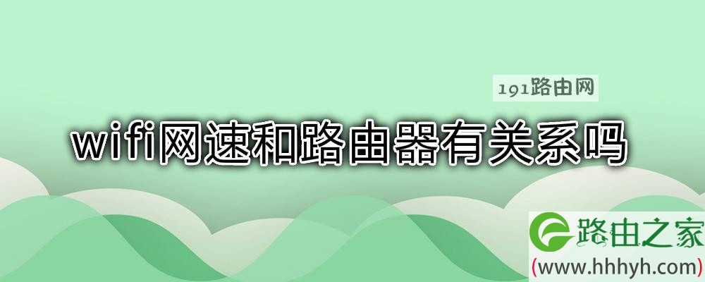 wifi网速和路由器有关系吗