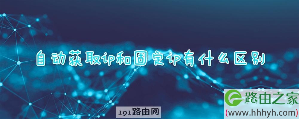 自动获取ip和固定ip有什么区别