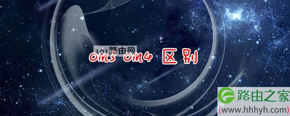 om3 om4 区别