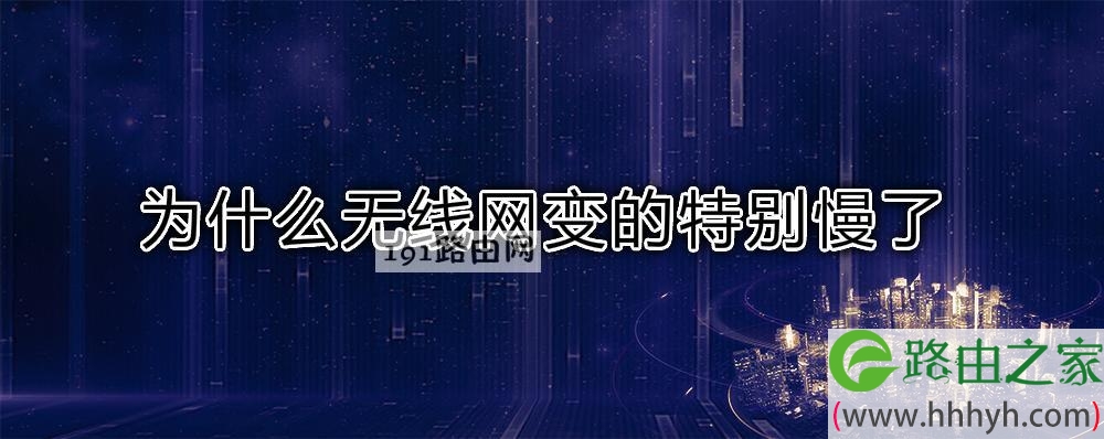 为什么无线网变的特别慢了