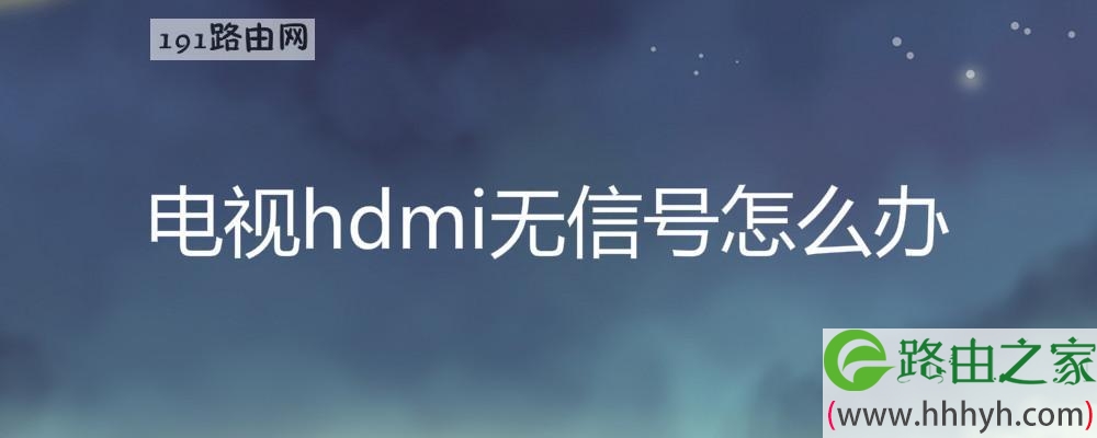 电视hdmi无信号怎么办