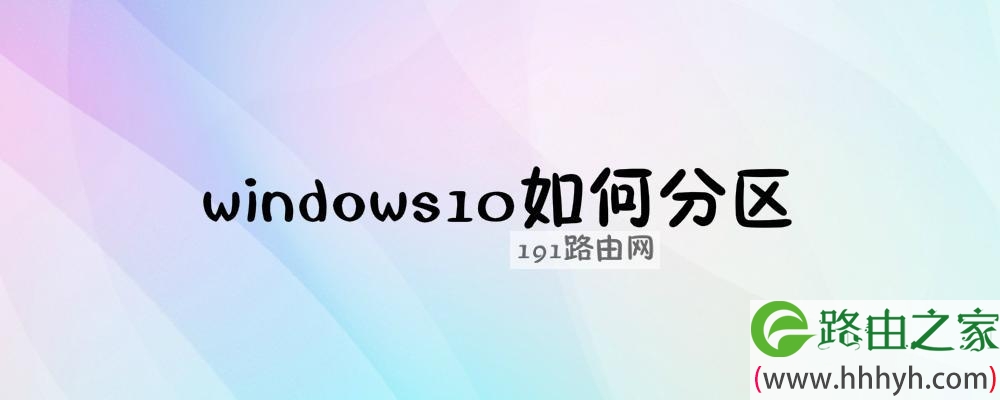 windows10如何分区