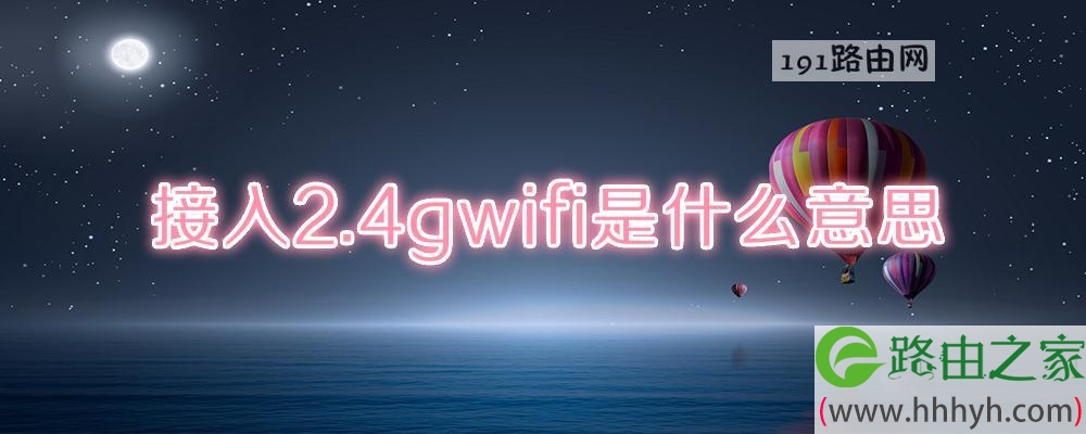 接入2.4gwifi是什么意思