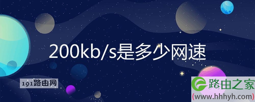 200kb/s是多少网速