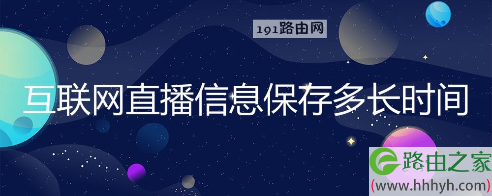 互联网直播信息保存多长时间