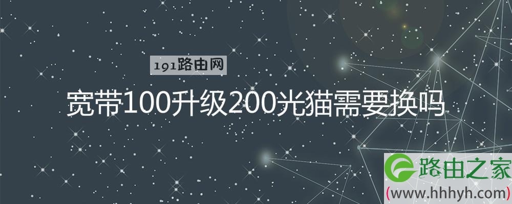 宽带100升级200光猫需要换吗