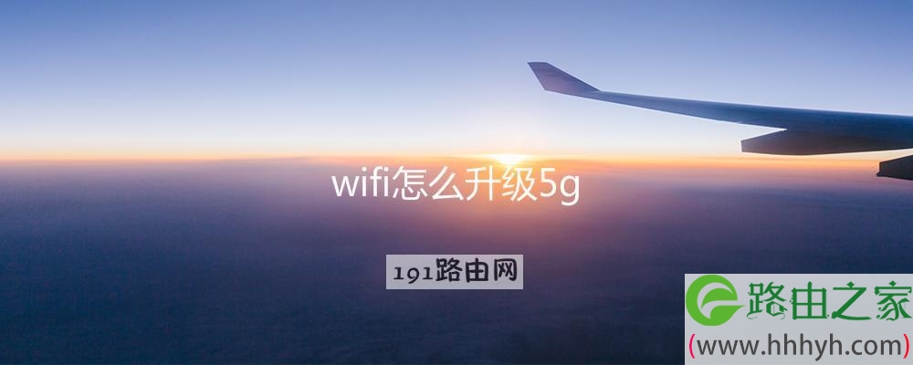 wifi怎么升级5g