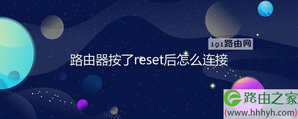 路由器按了reset后怎么连接