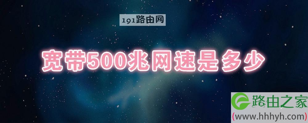 宽带500兆网速是多少