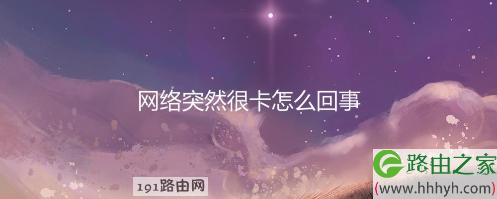 网络突然很卡怎么回事