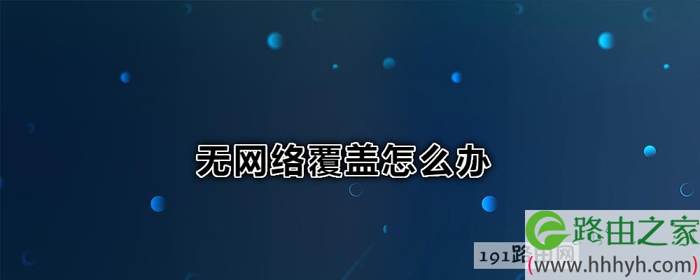 无网络覆盖怎么办