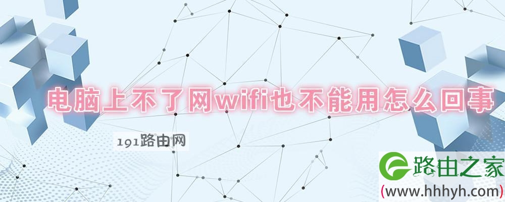 电脑上不了网wifi也不能用怎么回事