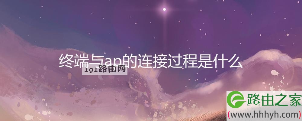 终端与ap的连接过程是什么