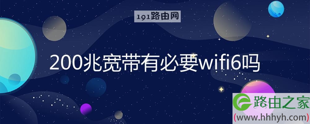 200兆宽带有必要wifi6吗