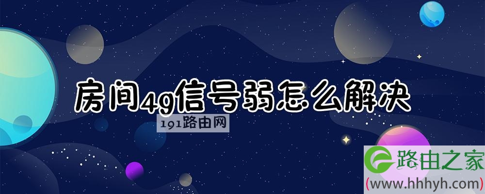 房间4g信号弱怎么解决