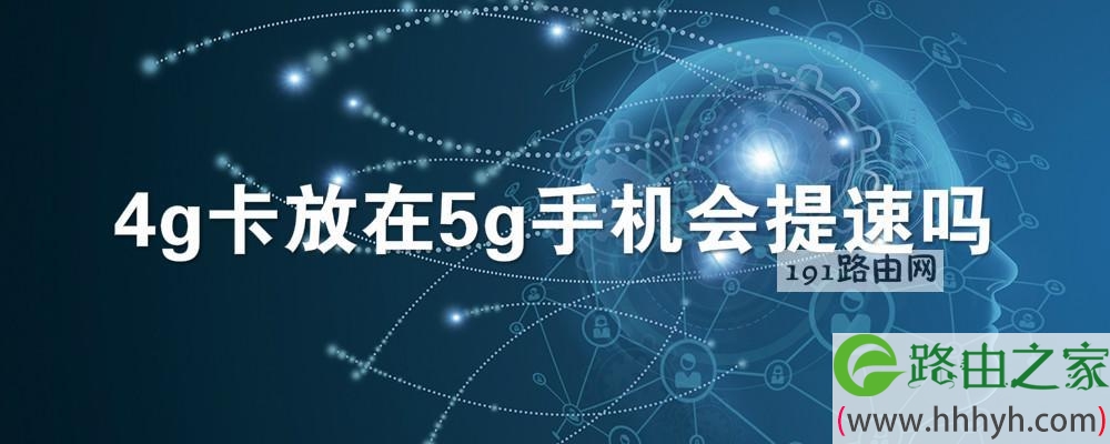 4g卡放在5g手机会提速吗