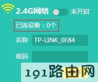 tplink路由器如何查看连接无线信号的终端数量？