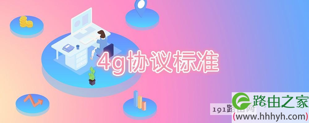 4g协议标准