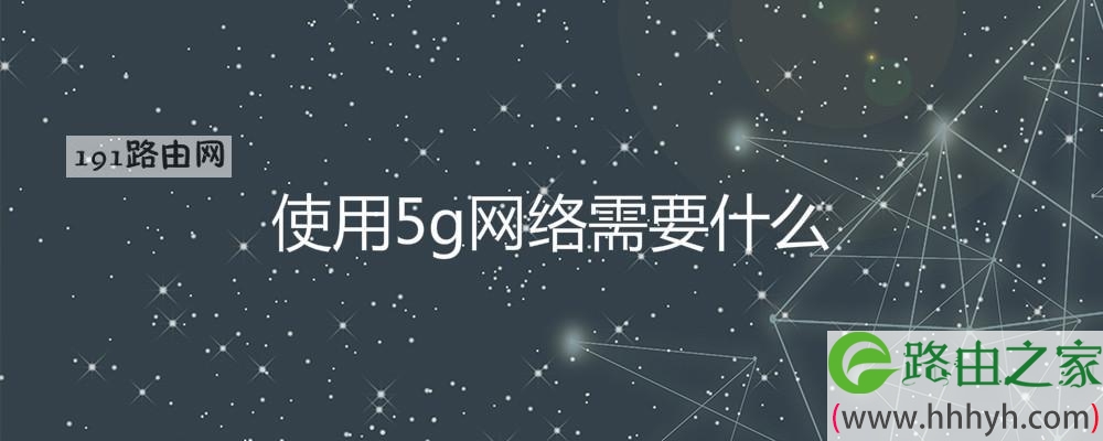 使用5g网络需要什么