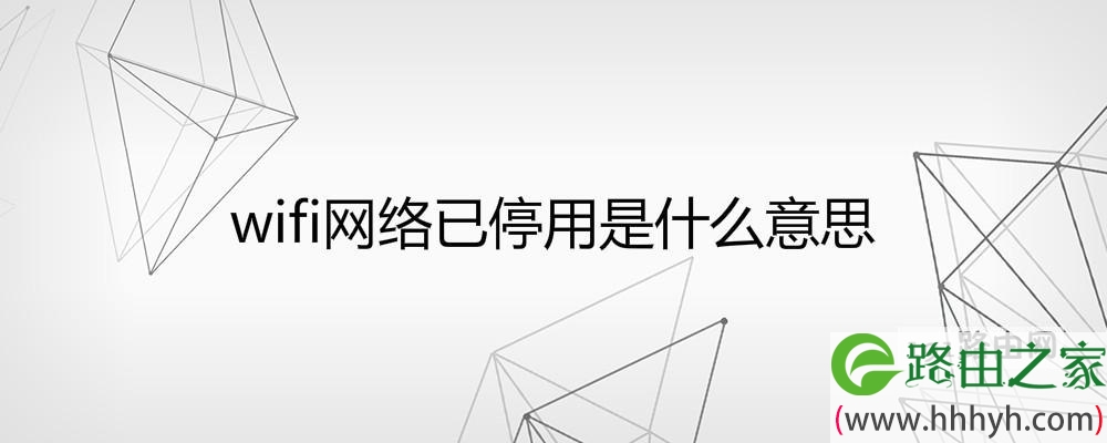 wifi网络已停用是什么意思