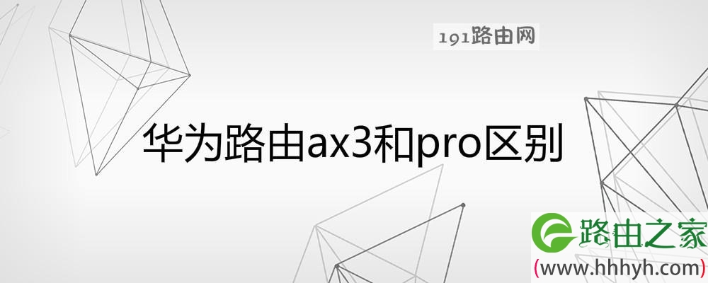 华为路由ax3和pro区别