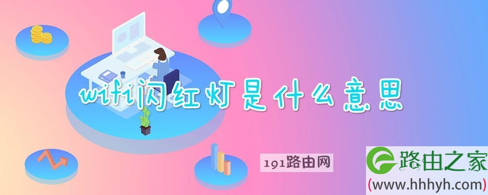 wifi闪红灯是什么意思