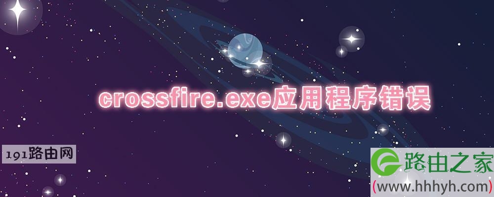 crossfire.exe应用程序错误