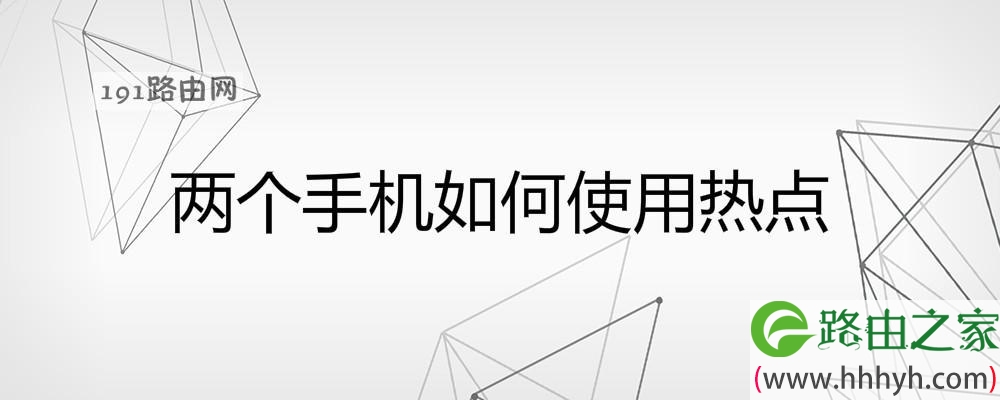 两个手机如何使用热点