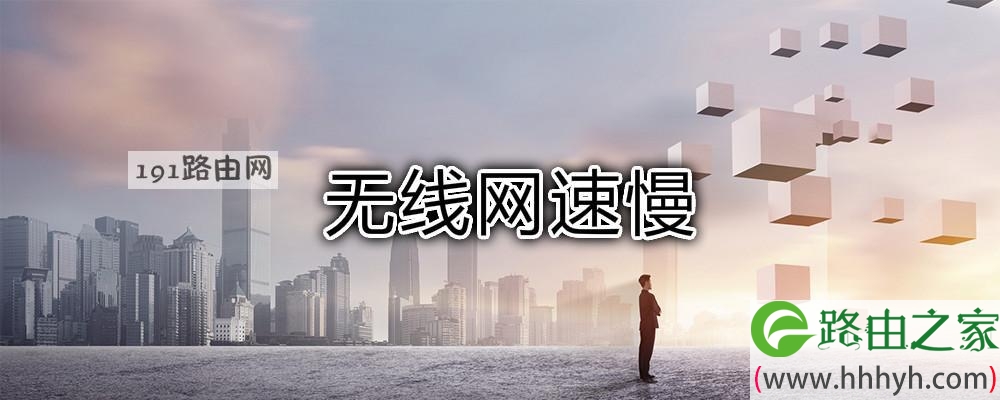 无线网速慢