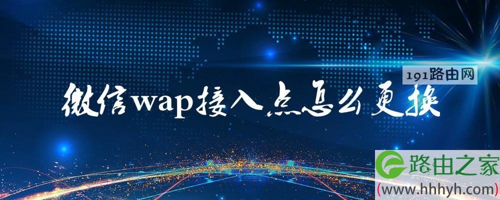 微信wap接入点怎么更换