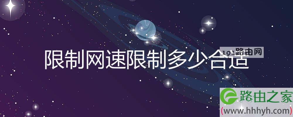 限制网速限制多少合适