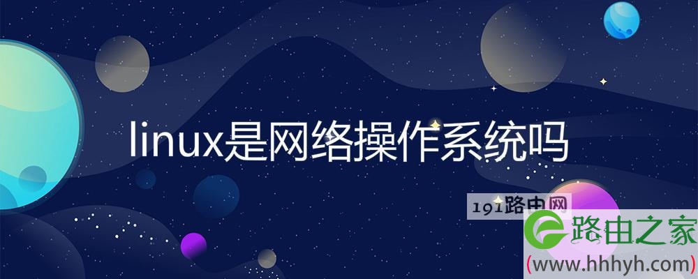 linux是网络操作系统吗