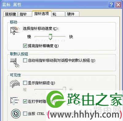 XP系统鼠标移动速度的调节方法