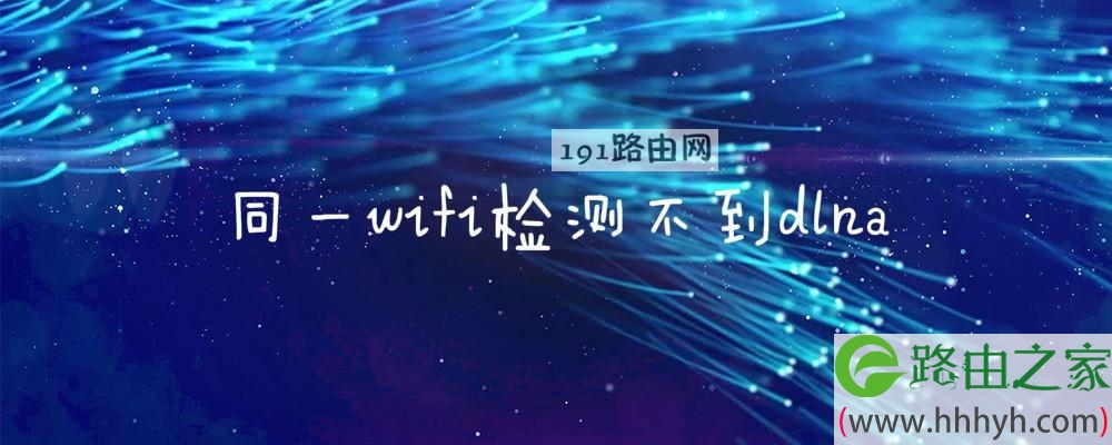 同一wifi检测不到dlna