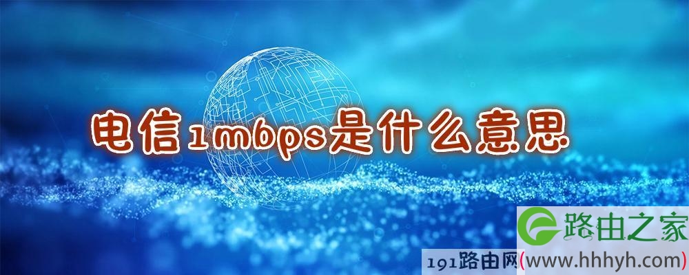 电信1mbps是什么意思