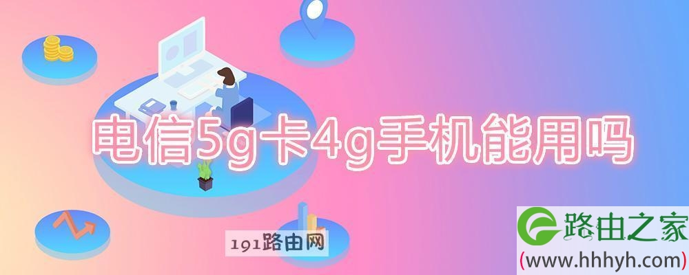 电信5g卡4g手机能用吗