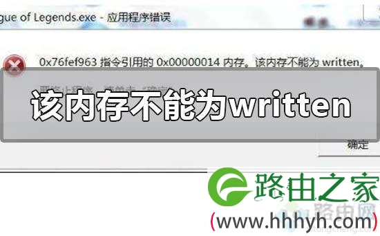 一招修复该内存不能为written_老司机教你解决该内存不能为written